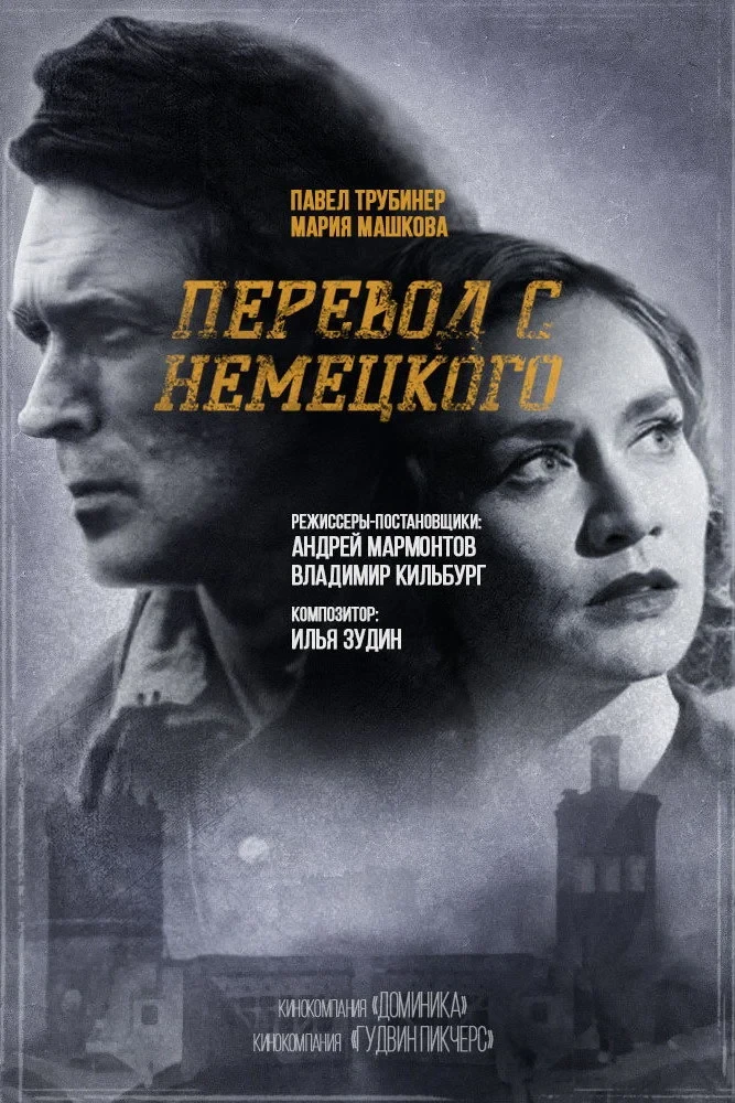 Постер сериалаПеревод с немецкого
