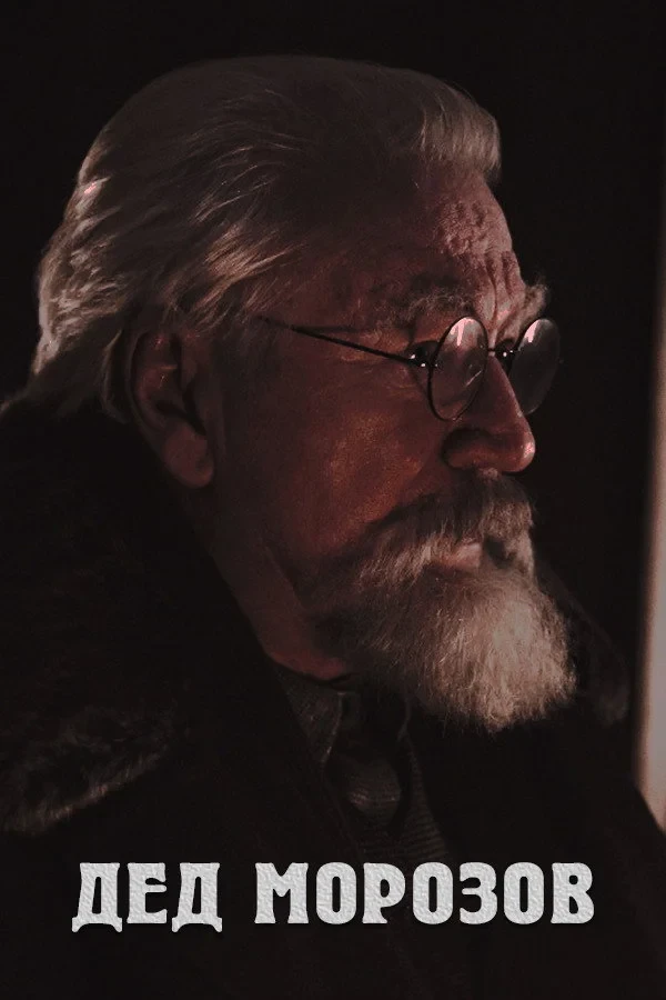 Постер сериалаДед Морозов