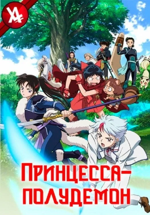 Постер сериалаПринцесса-полудемон
