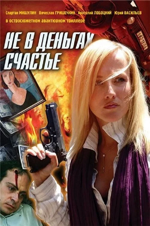 Постер сериалаНе в деньгах счастье