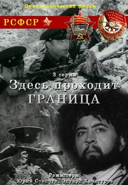 Постер сериалаЗдесь проходит граница