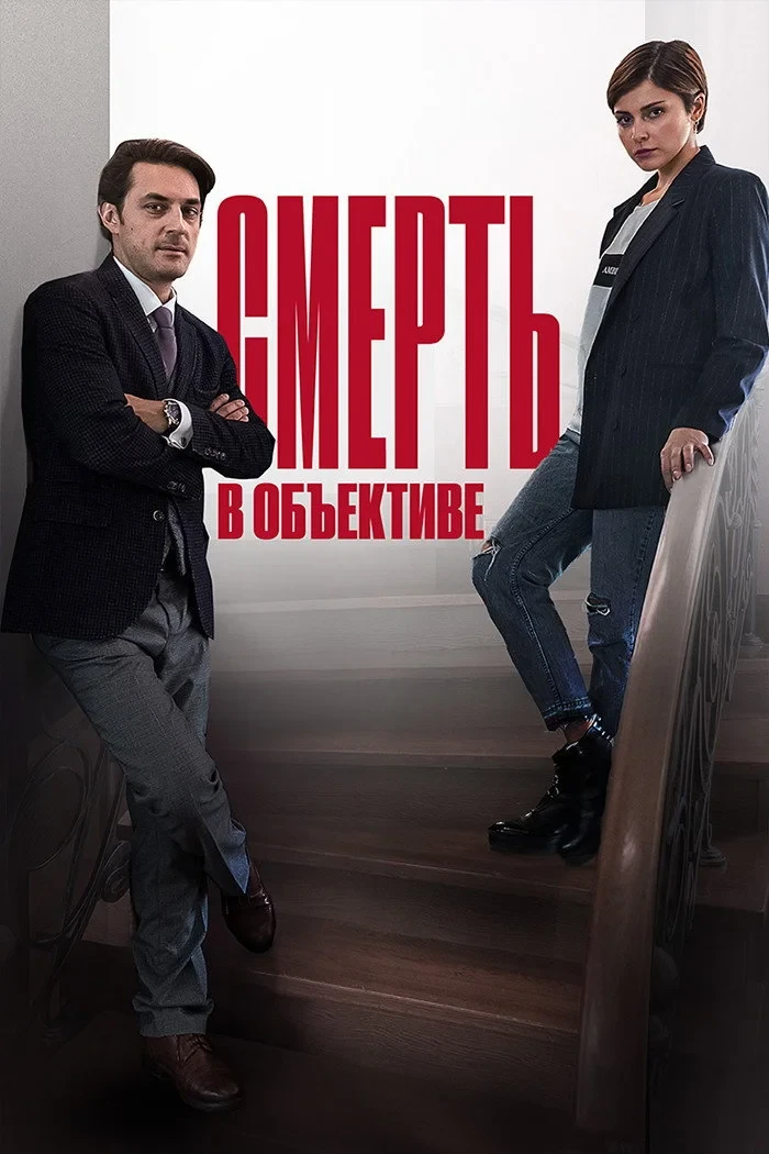 Постер сериалаСмерть в объективе