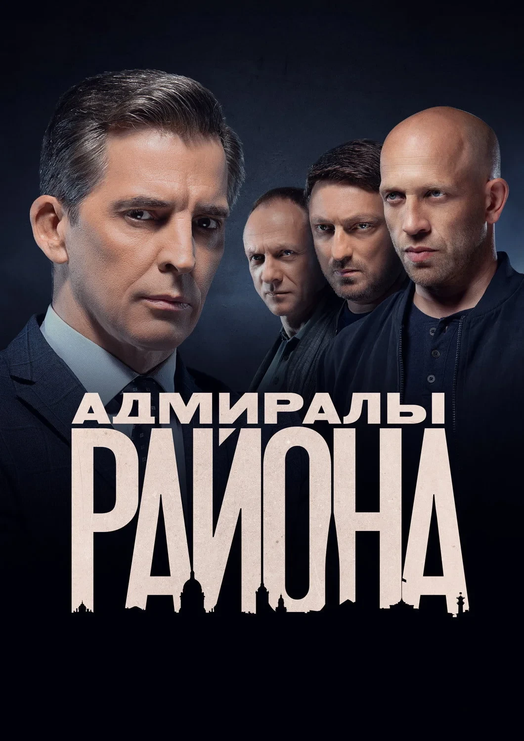 Постер сериалаАдмиралы района