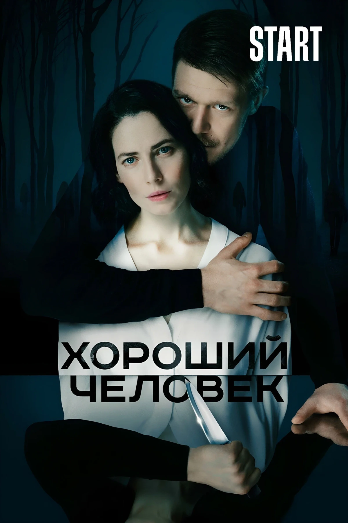 Постер сериалаХороший человек