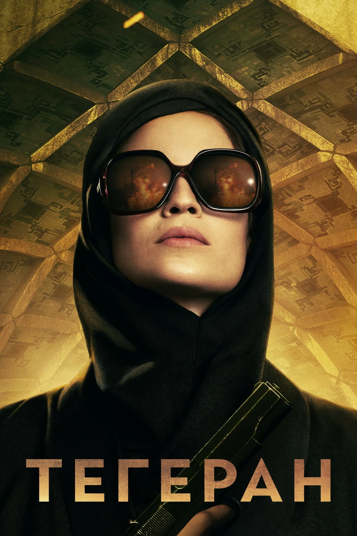 Постер сериалаТегеран