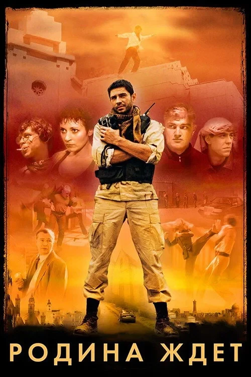 Постер сериалаРодина ждёт