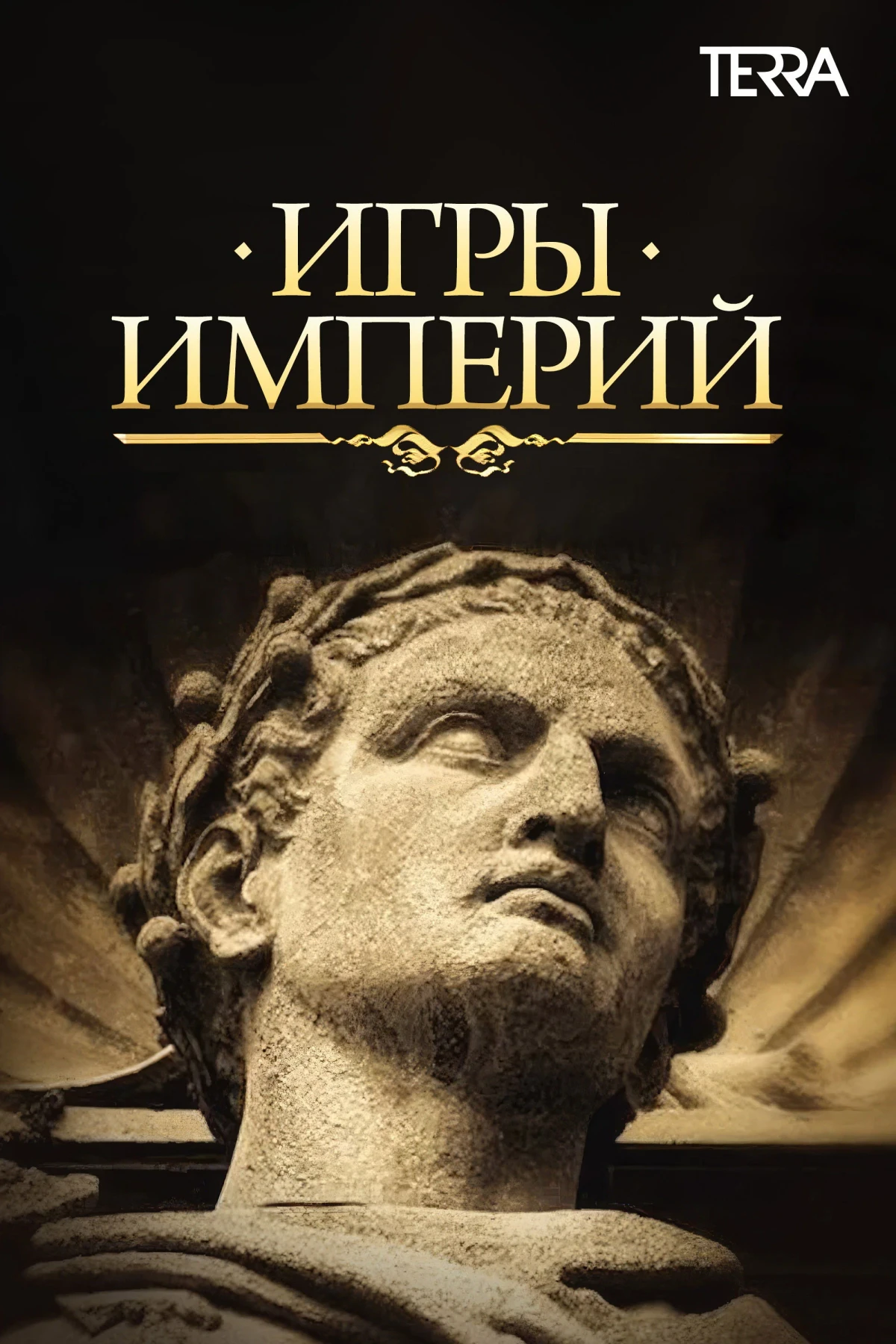 Постер сериалаИгры империй
