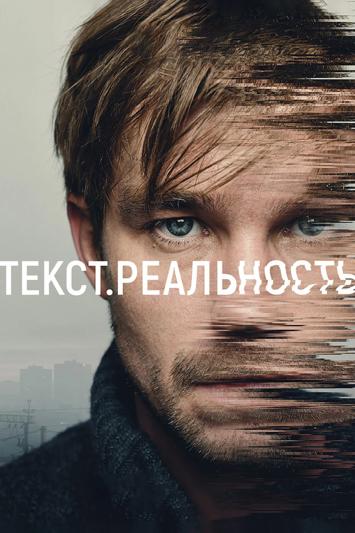 Постер сериалаТекст. Реальность