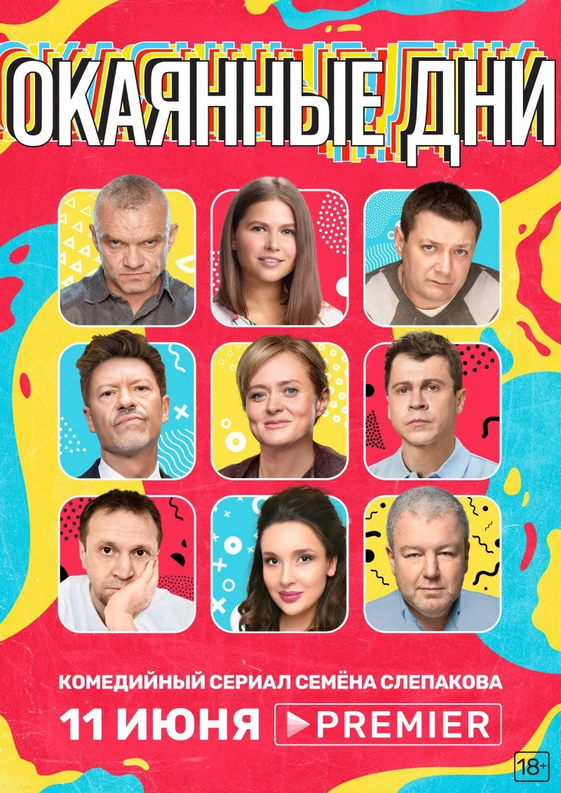 Постер сериалаОкаянные дни