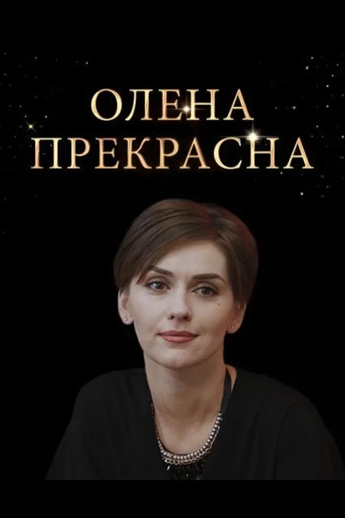 Постер сериалаЕлена Прекрасная