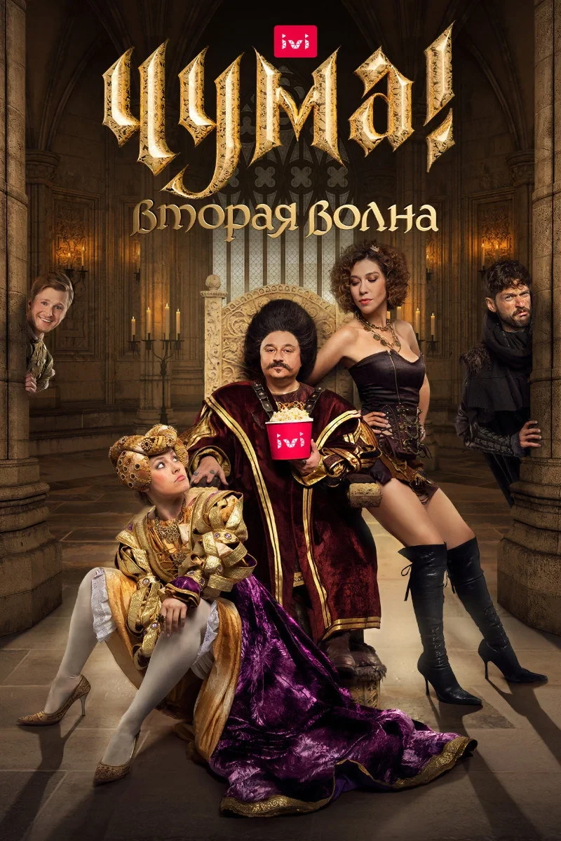 Постер сериалаЧума!