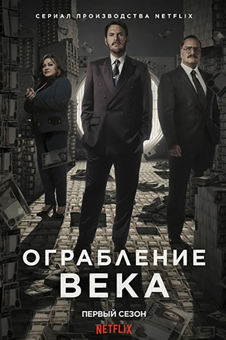 Постер сериалаОграбление века