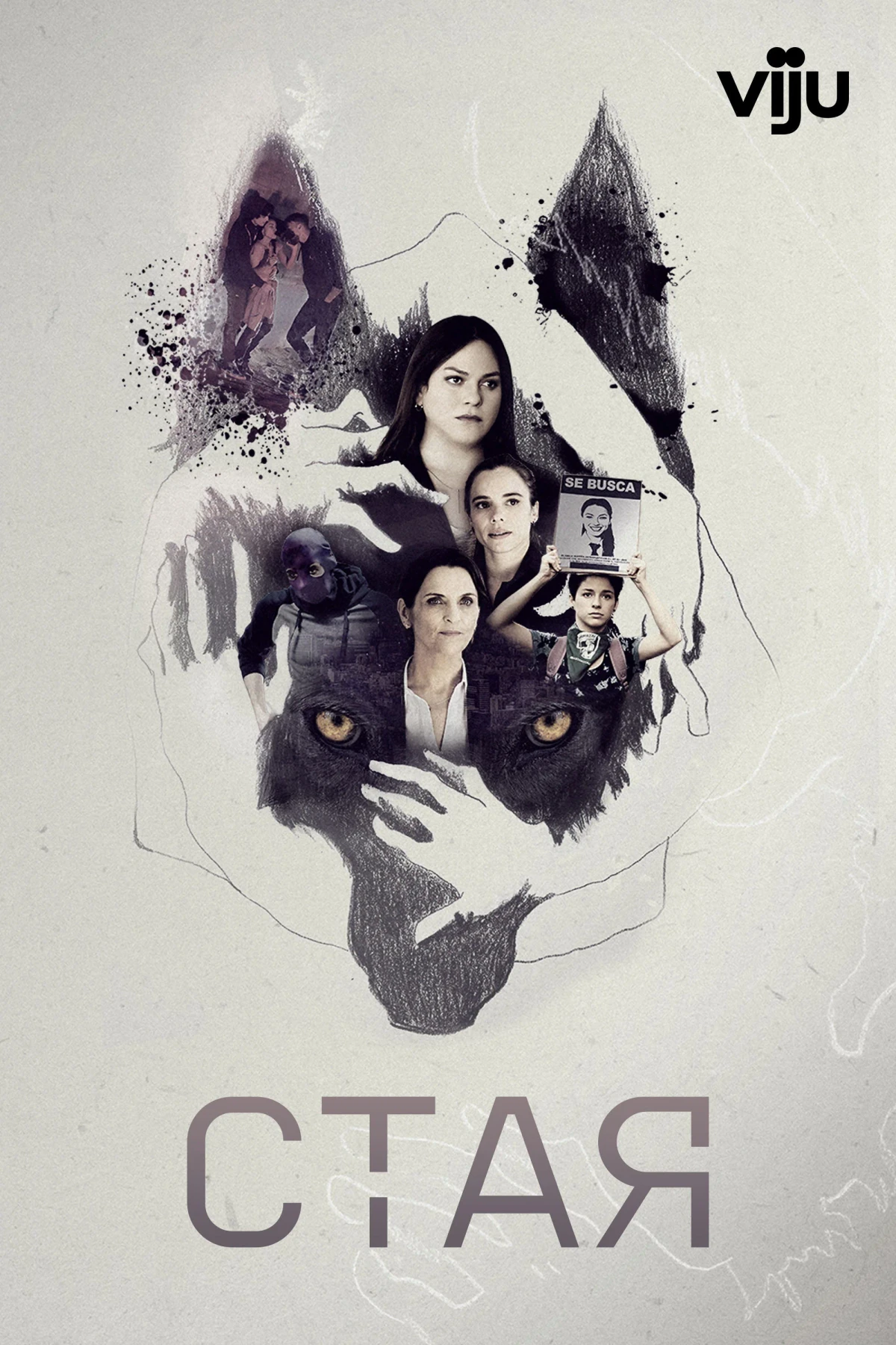 Постер сериалаСтая