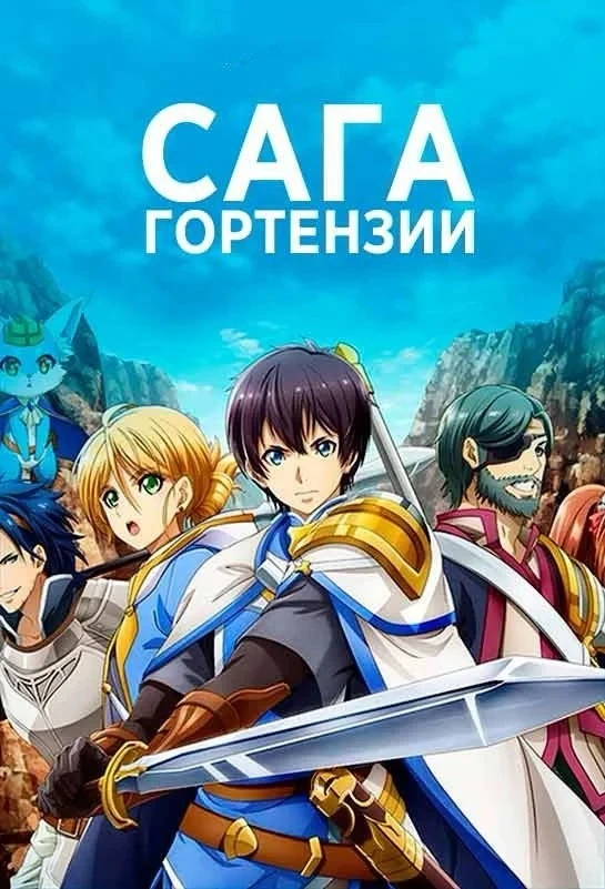 Постер сериалаСага Гортензии