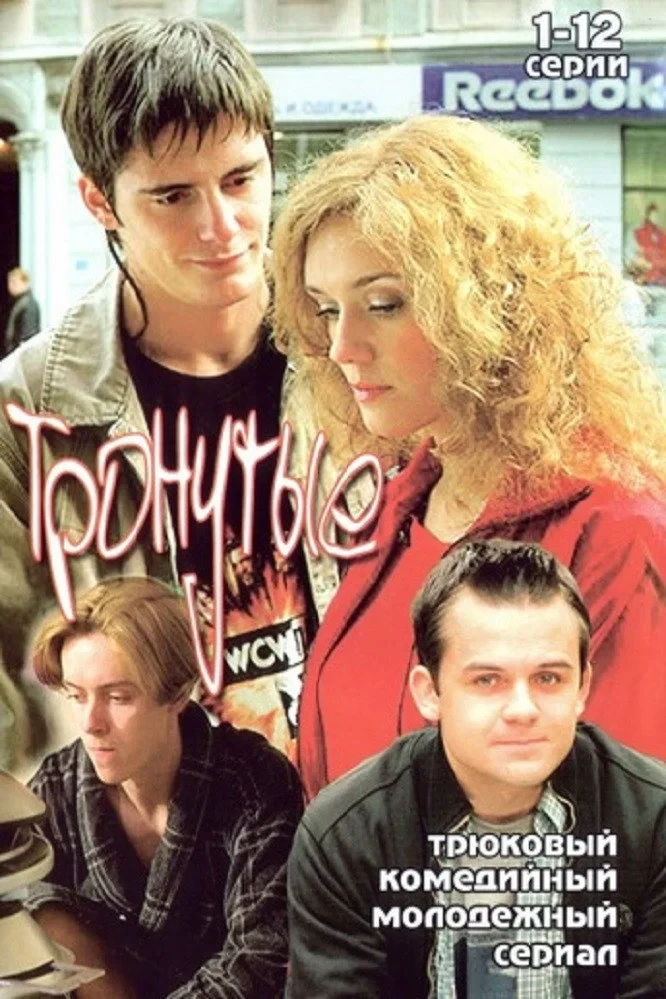 Постер сериалаТронутые