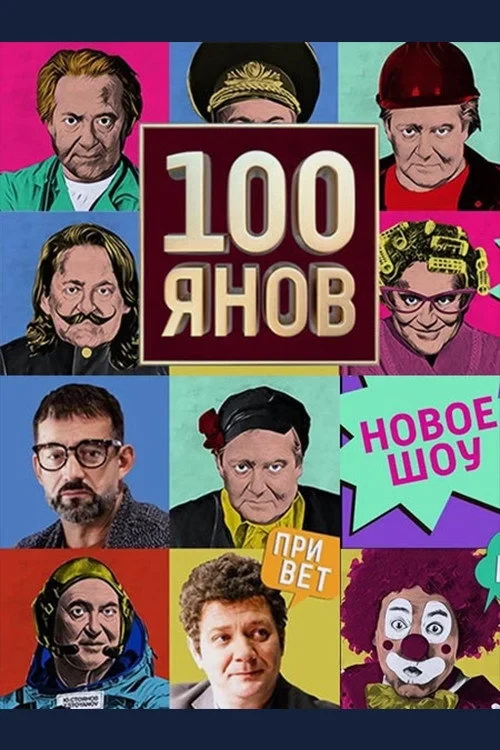 Постер сериала100янов