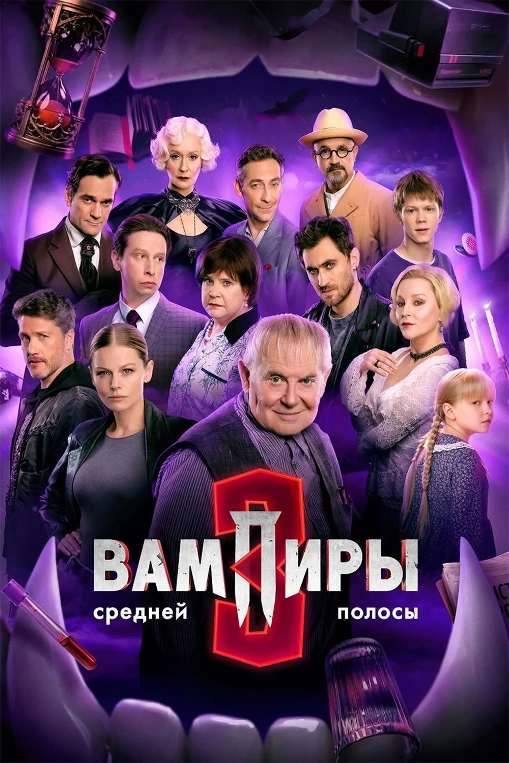 Постер сериалаВампиры средней полосы