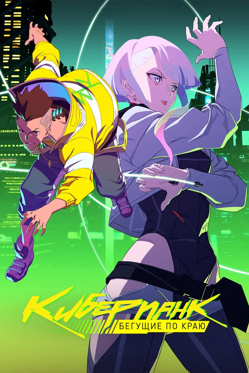 Постер сериалаКиберпанк: Бегущие по краю