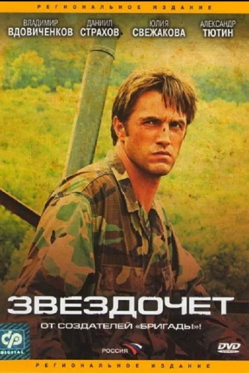 Постер сериалаЗвездочет