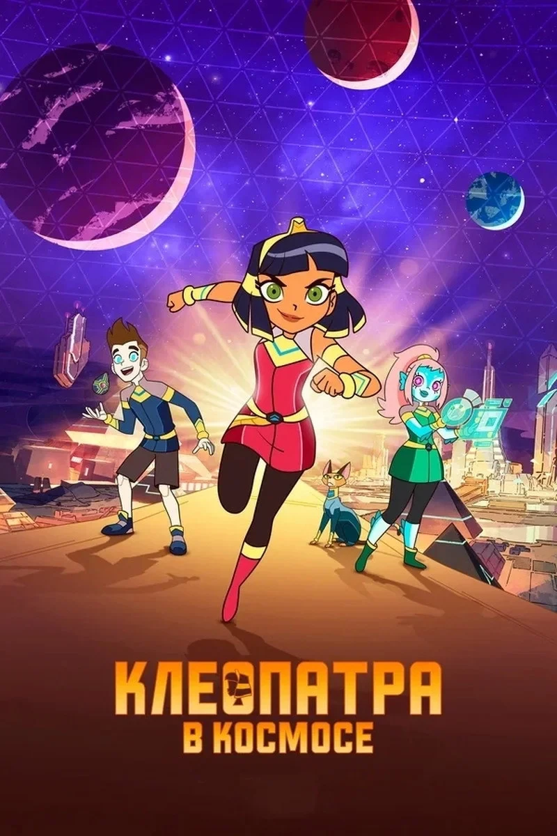 Постер сериалаКлеопатра в космосе