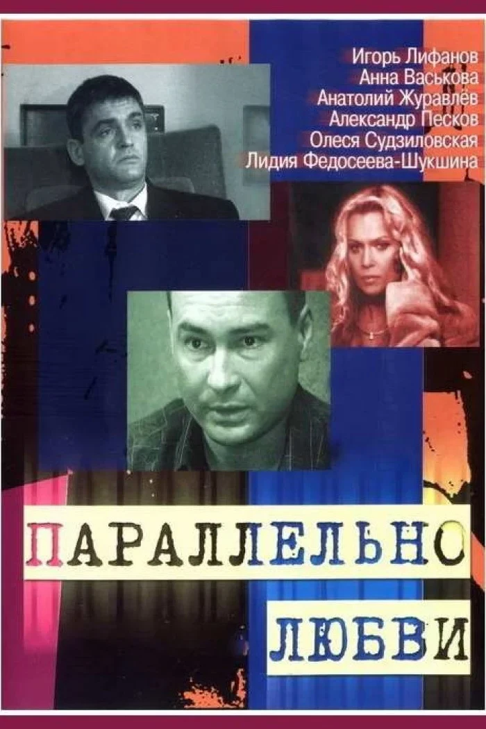 Постер сериалаПараллельно любви