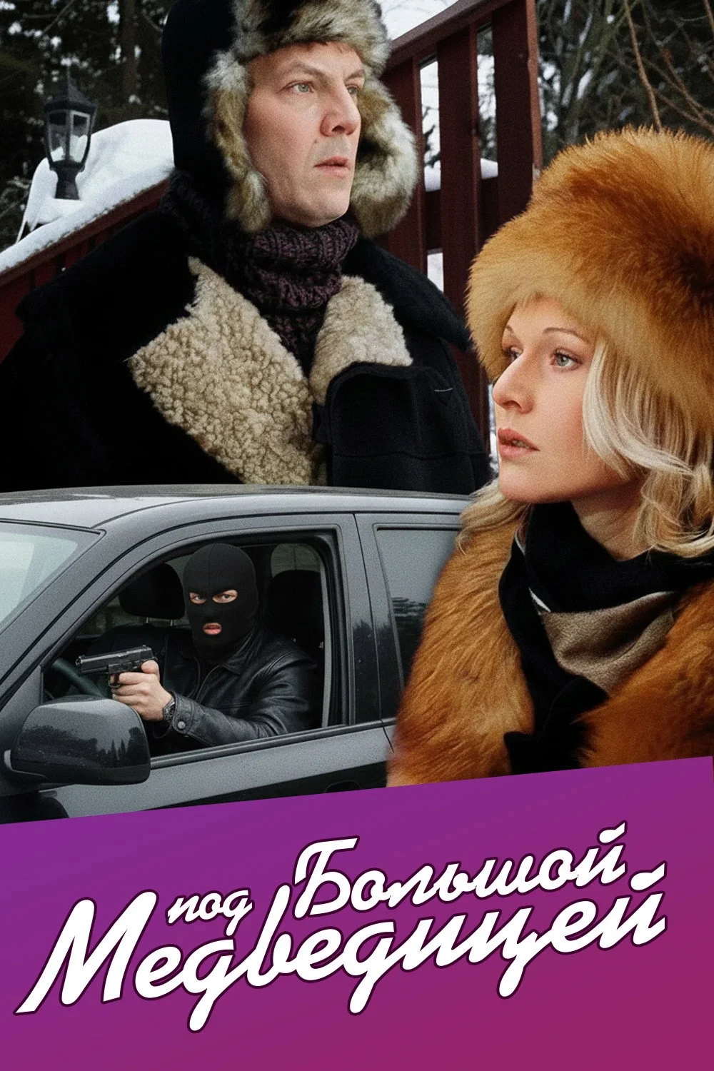 Постер сериалаПод Большой медведицей