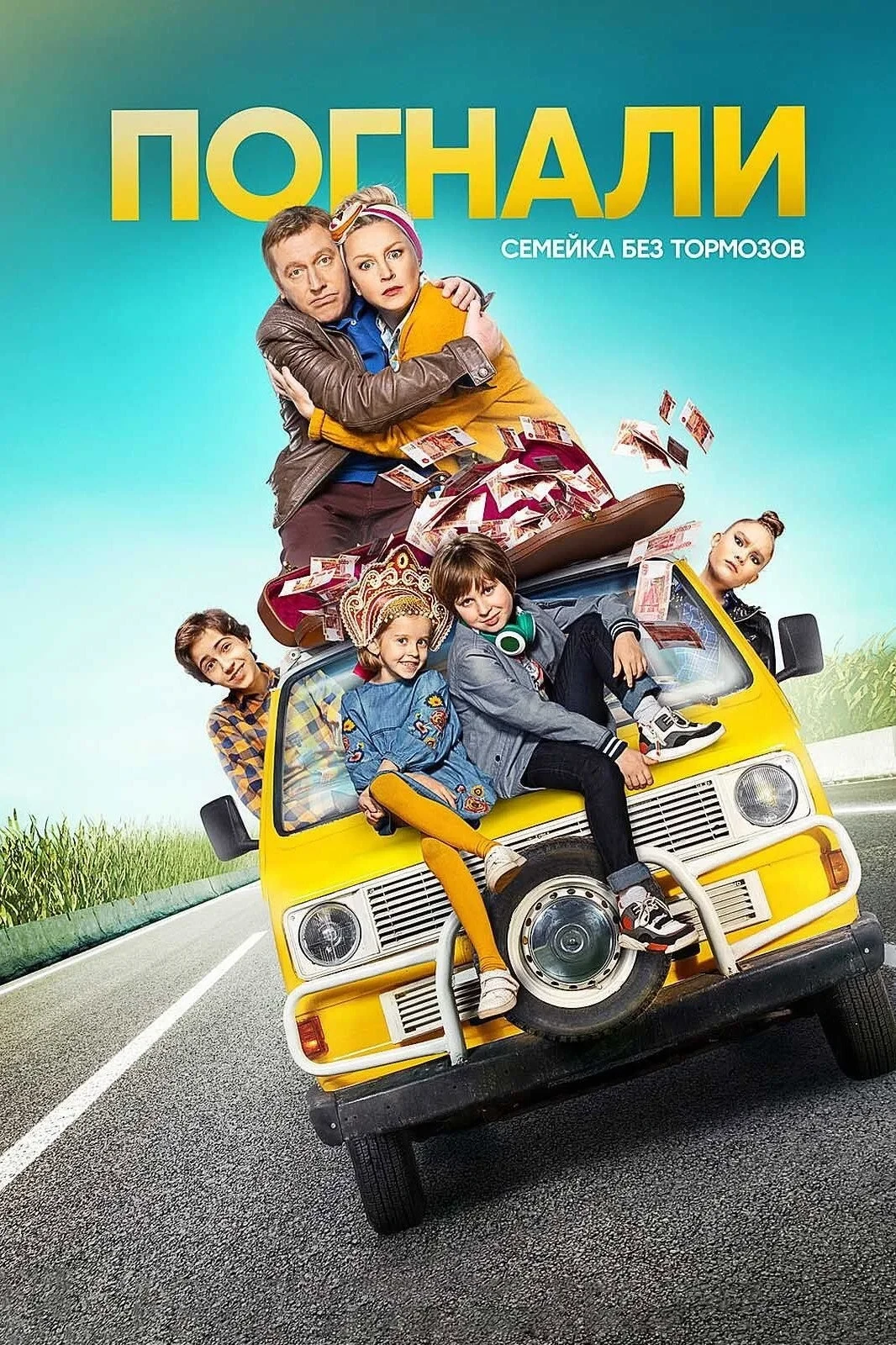Постер сериалаПогнали