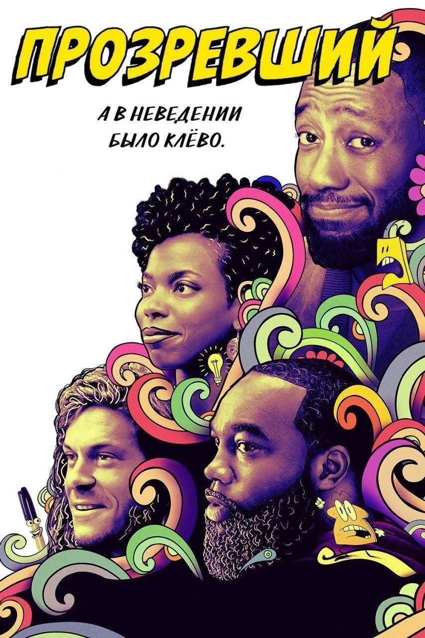 Постер сериалаПрозревший