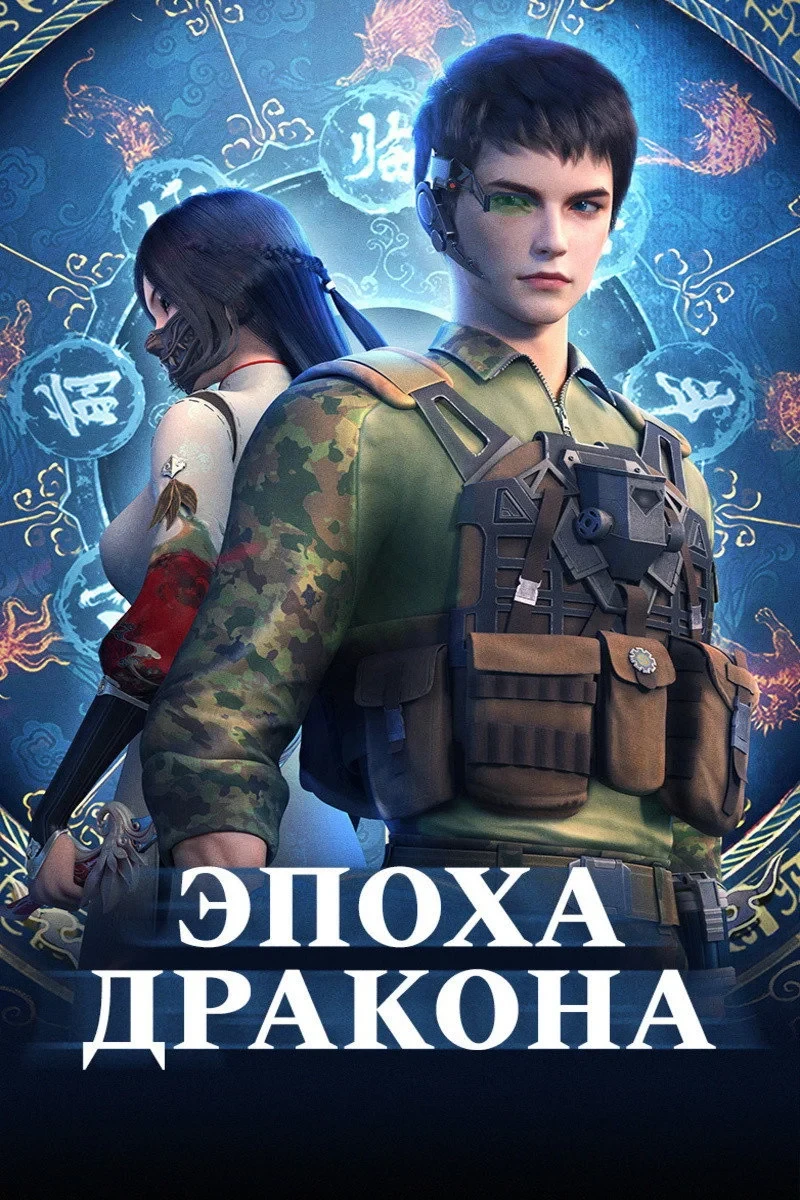 Постер сериалаЭпоха дракона