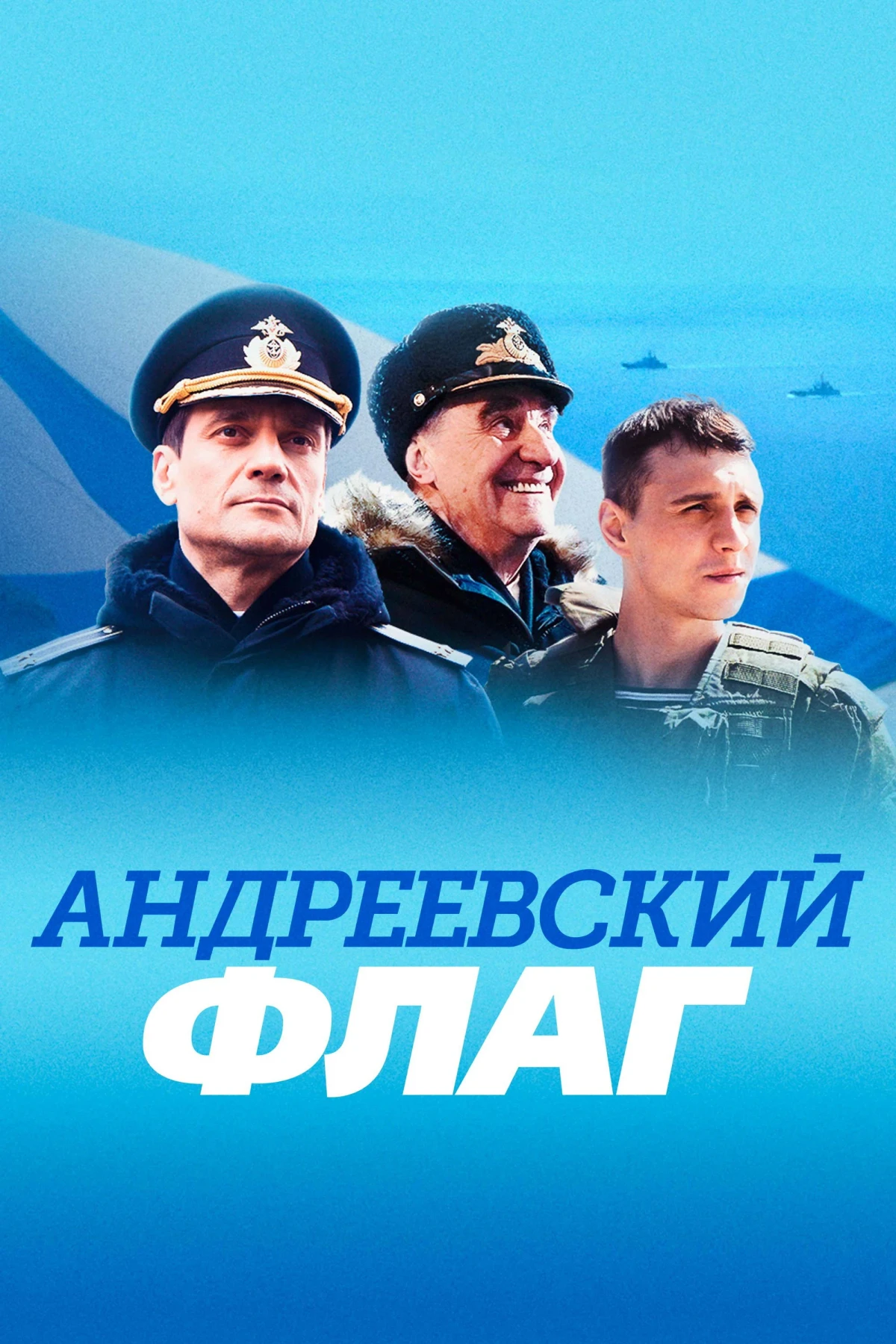 Постер сериалаАндреевский флаг