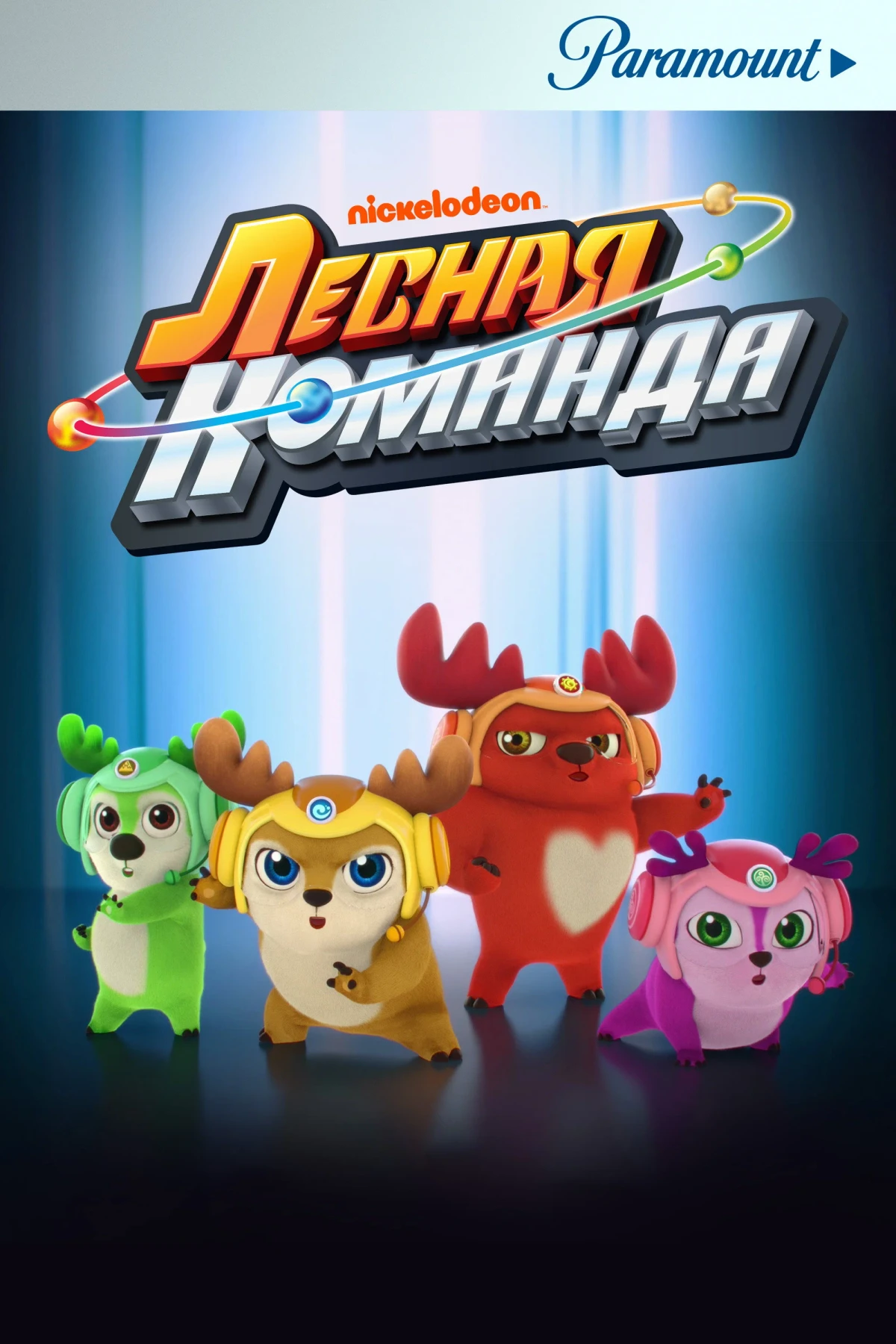 Постер сериалаЛесная команда