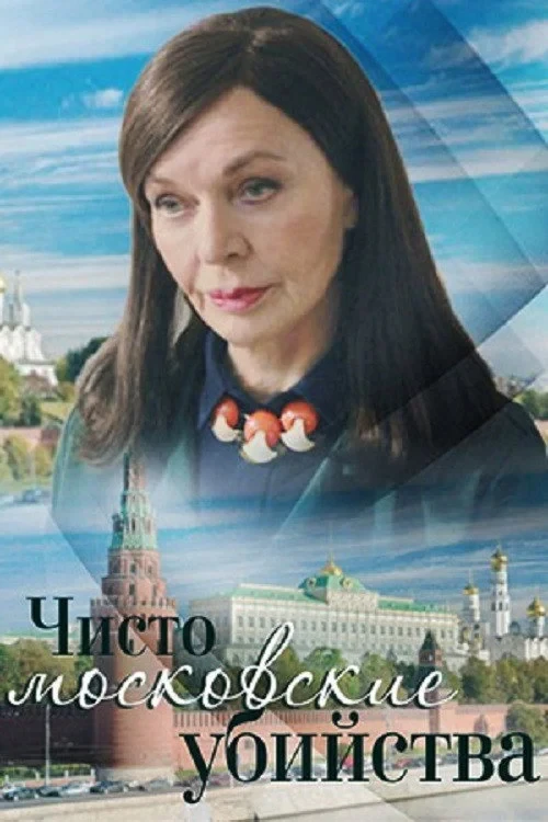 Постер сериалаЧисто московские убийства