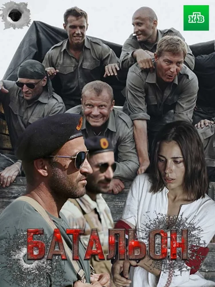 Постер сериалаБатальон