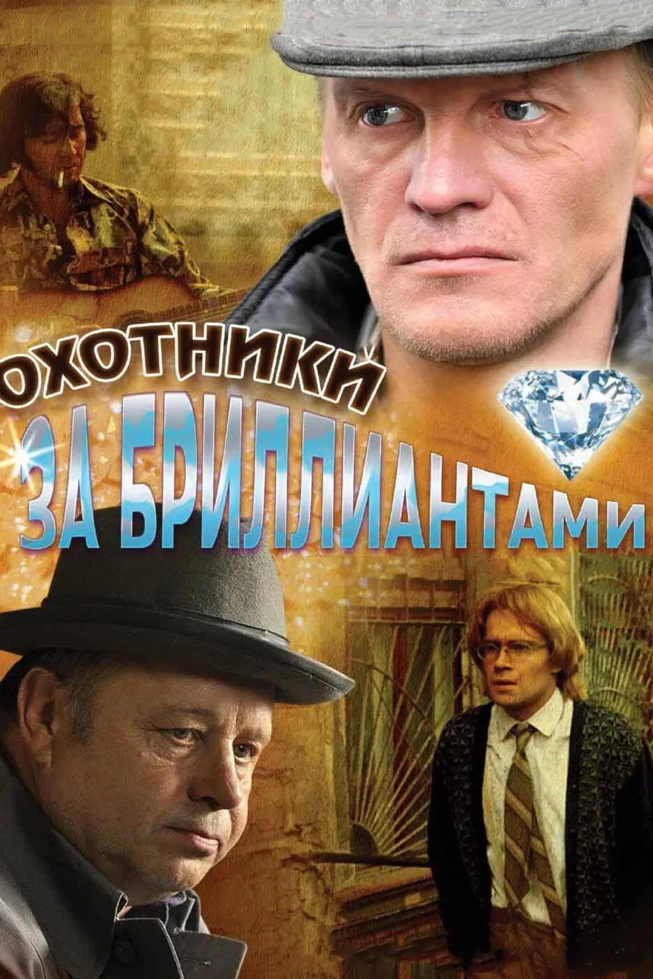 Постер сериалаОхотники за бриллиантами