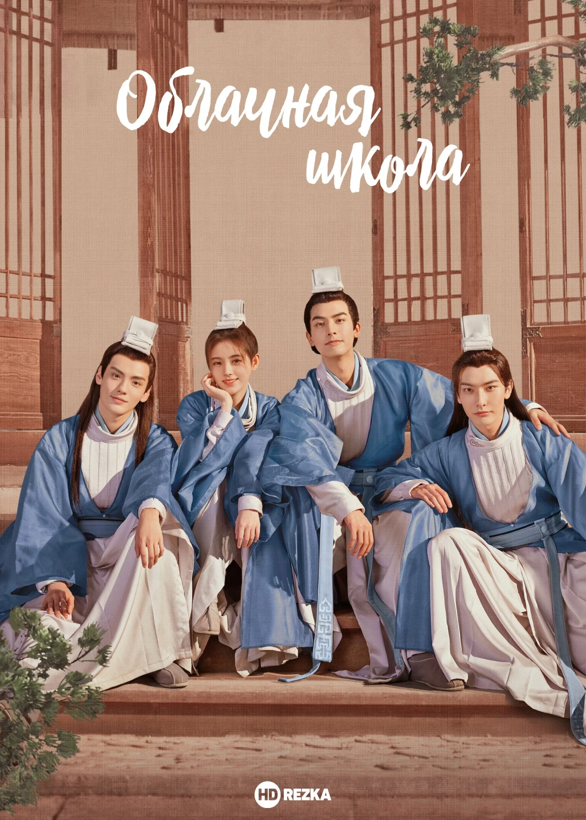 Постер сериалаОблачная школа