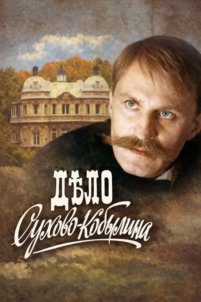 Постер сериалаДело Сухово-Кобылина