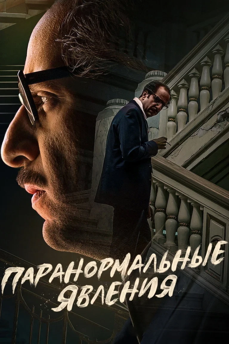 Постер сериалаПаранормальные явления