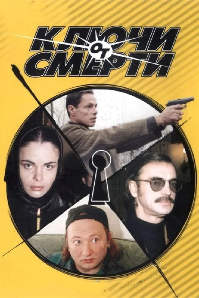 Постер сериалаКлючи от смерти
