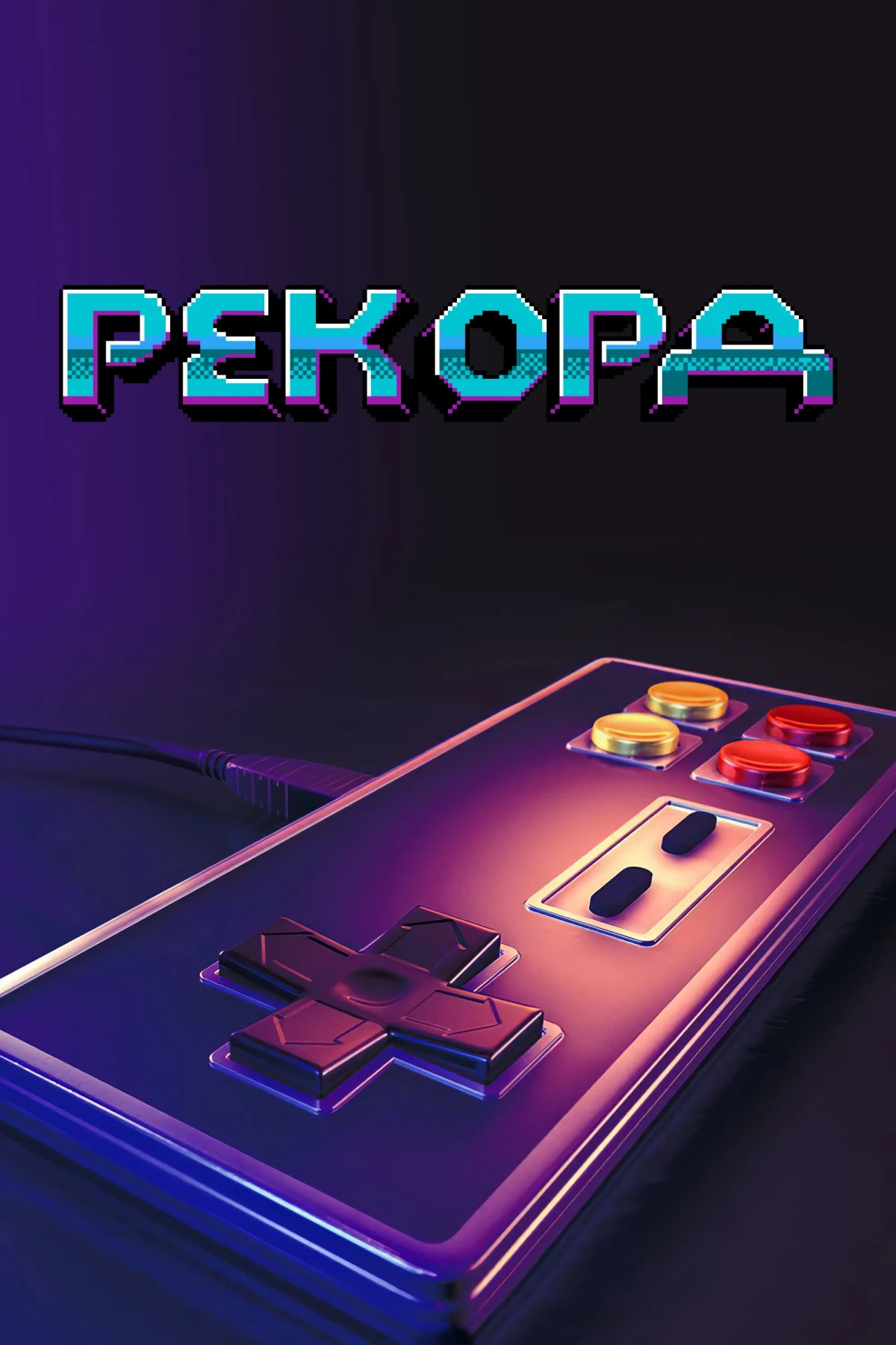 Постер сериалаЗаигрались