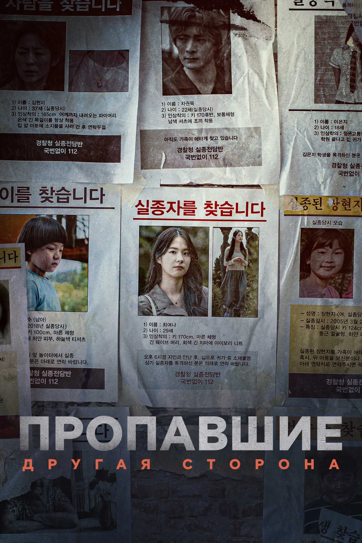 Постер сериалаПропавшие: Другая сторона