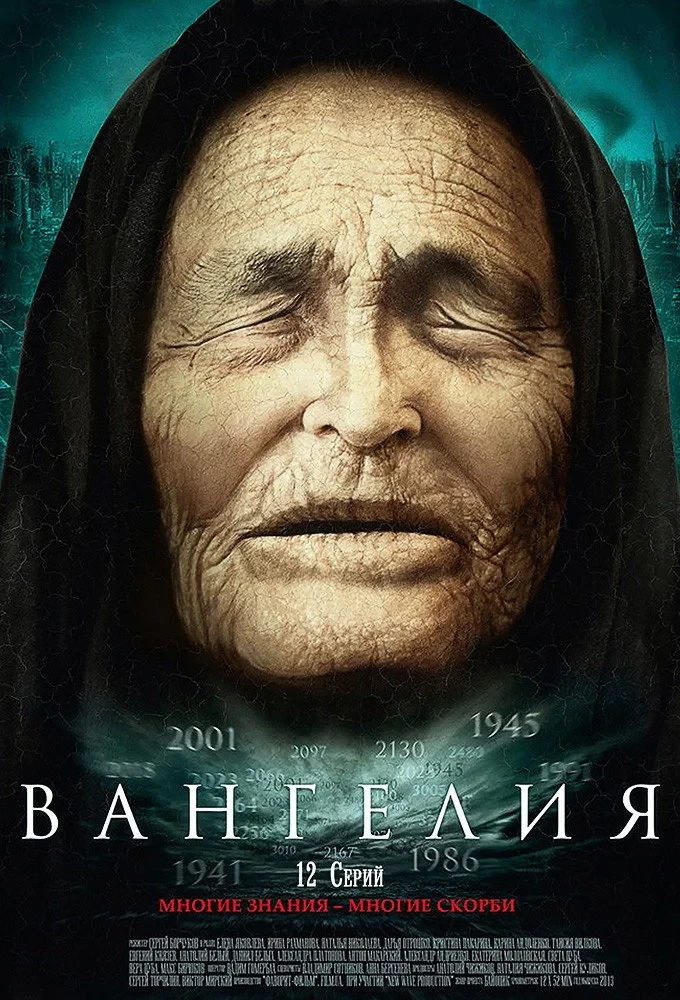 Постер сериалаВангелия