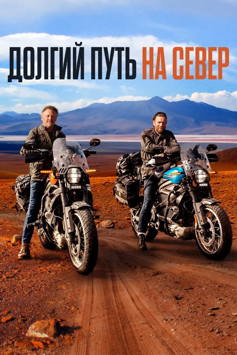 Постер сериалаДолгий путь на север