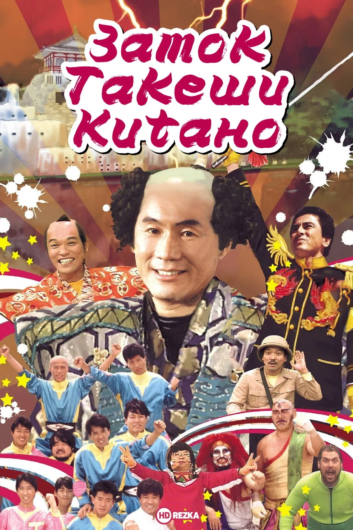 Постер сериалаЗамок Такеши Китано