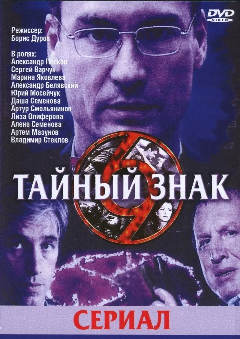 Постер сериалаТайный знак