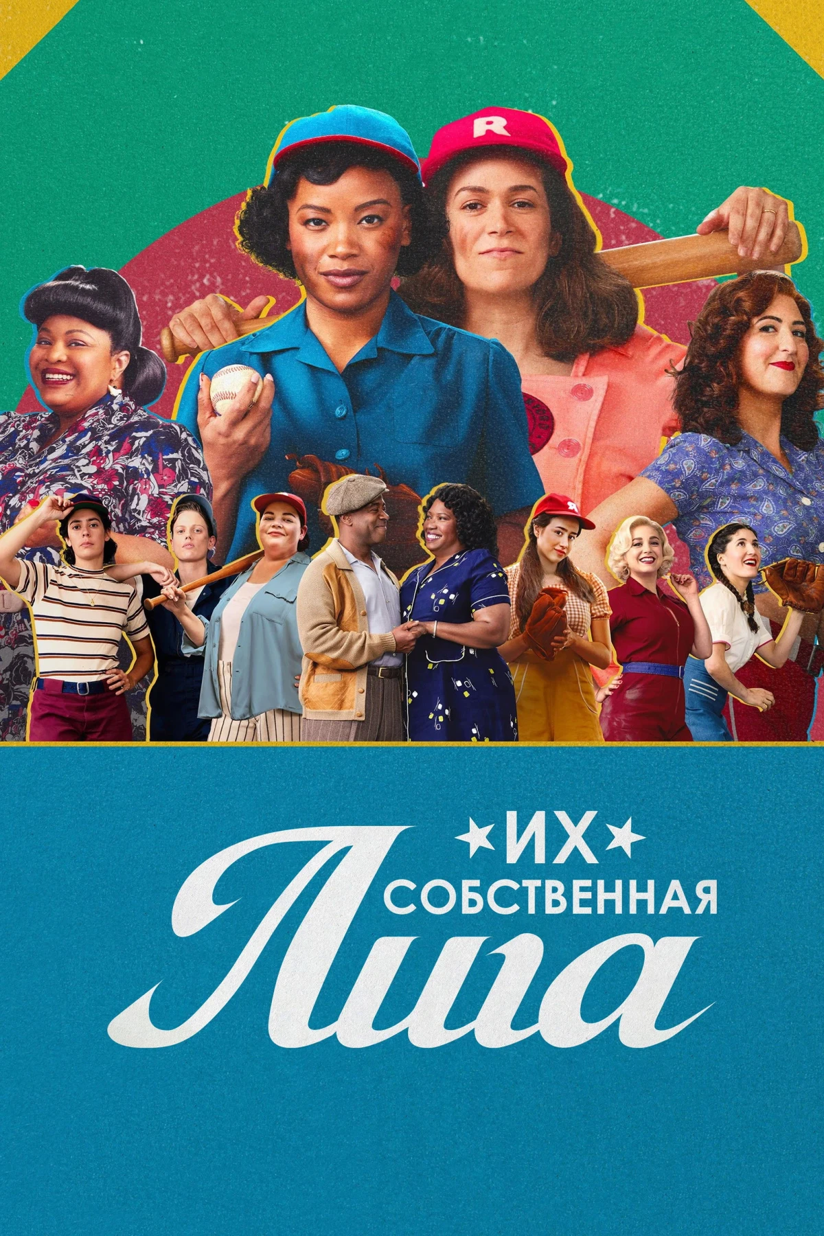 Постер сериалаИх собственная лига