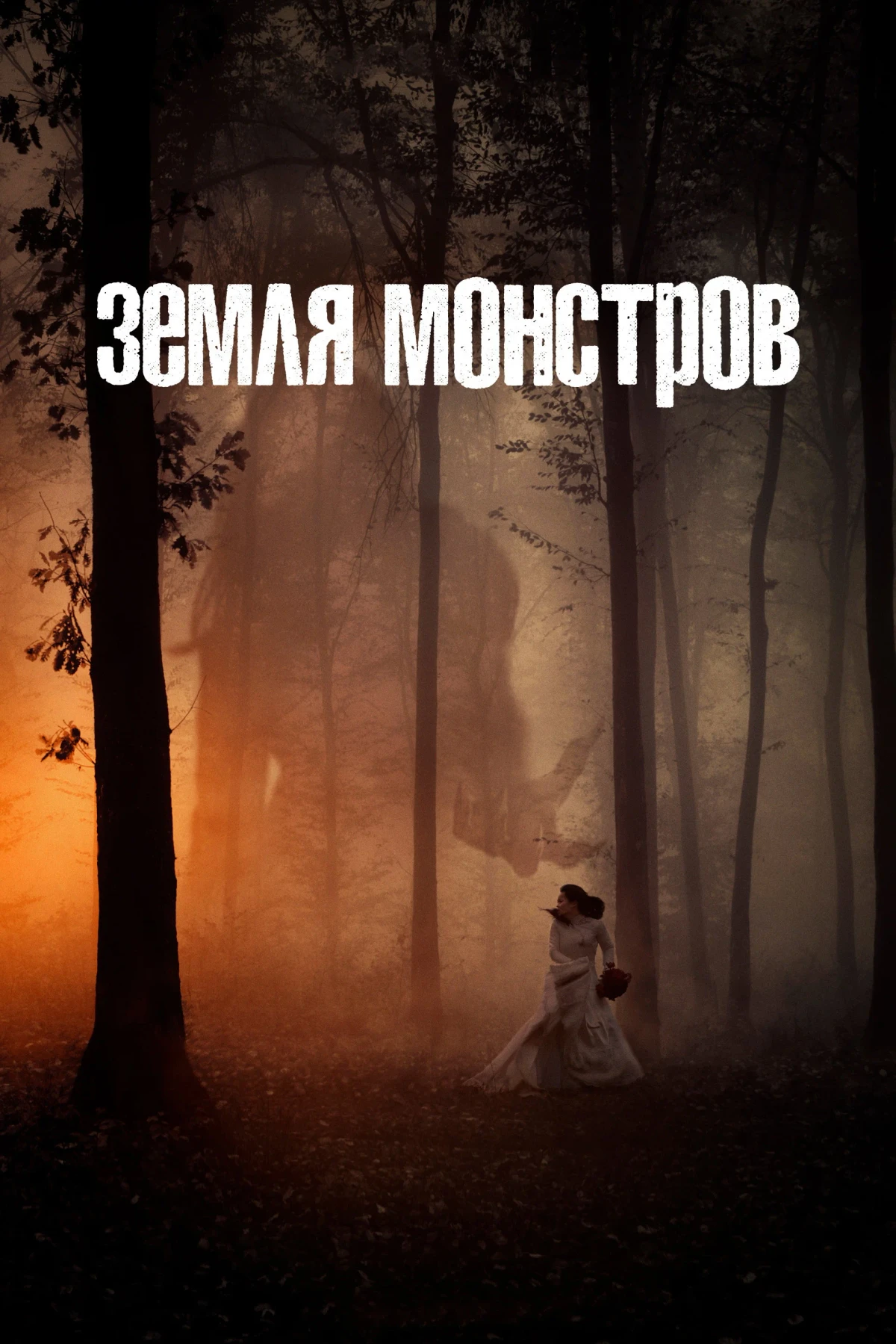 Постер сериалаЗемля монстров