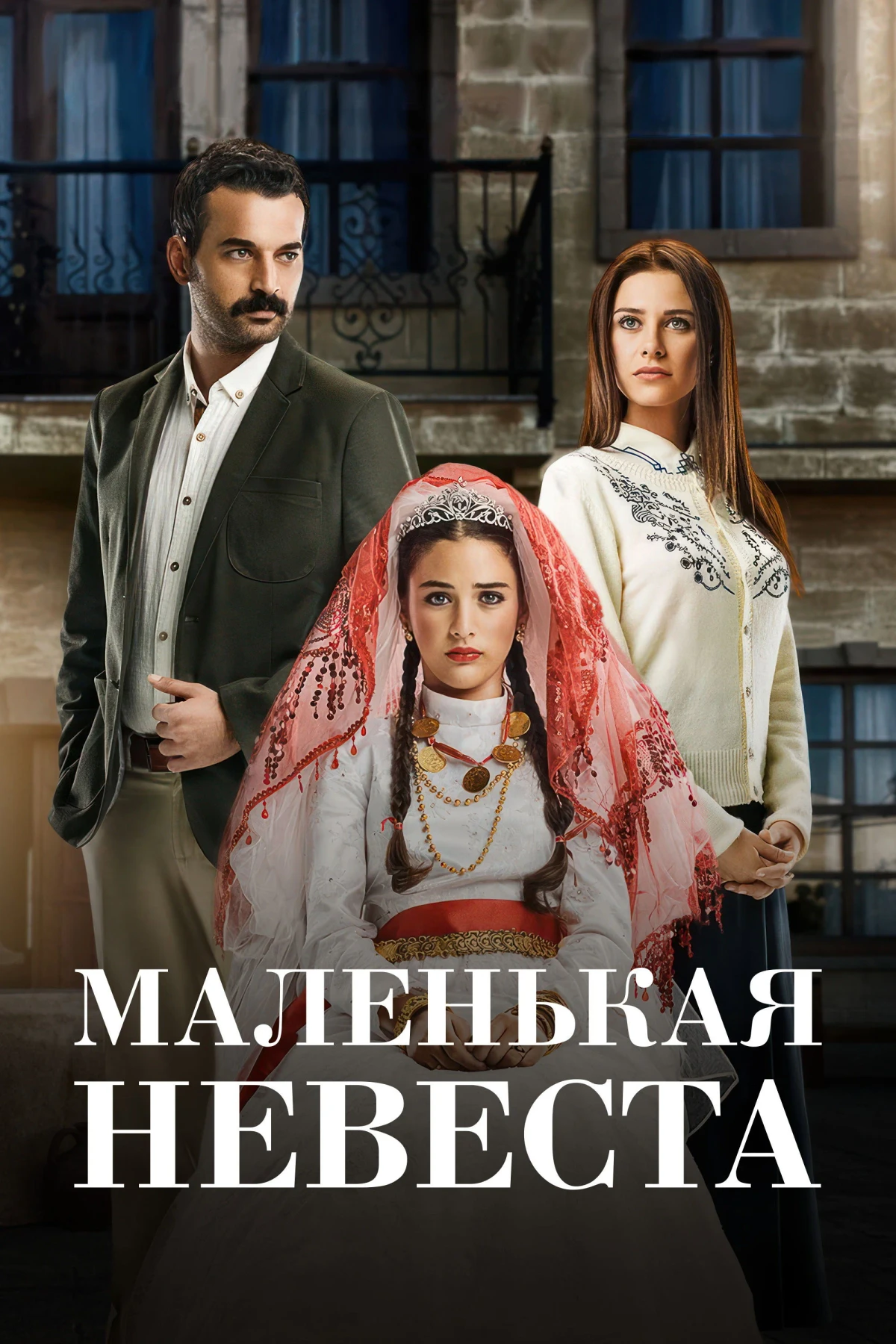 Постер сериалаМаленькая невеста