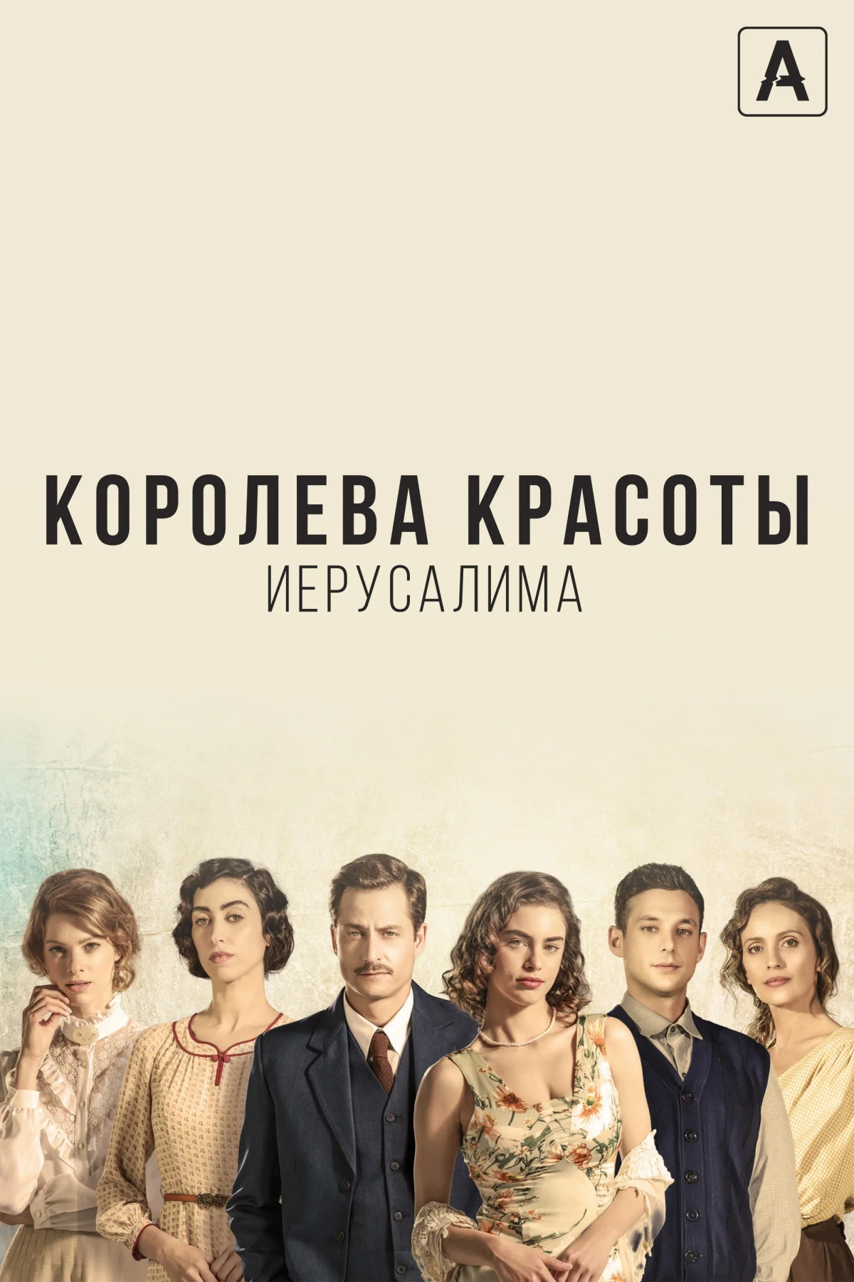 Постер сериалаКоролева красоты Иерусалима