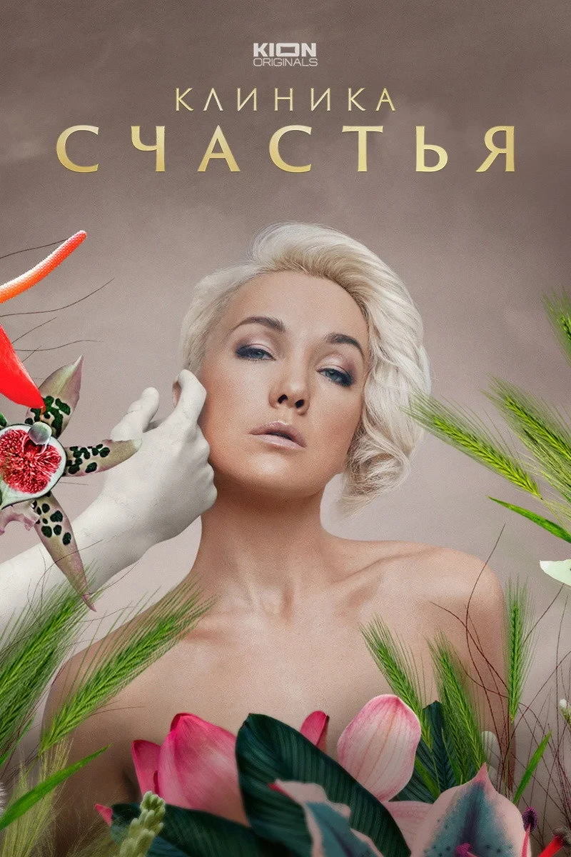 Постер сериалаКлиника счастья