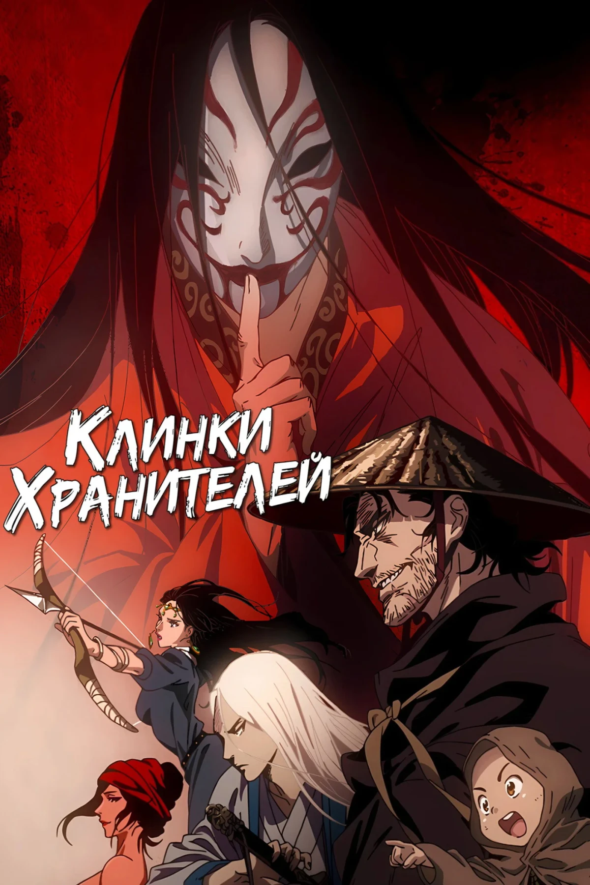Постер сериалаКлинки Хранителей